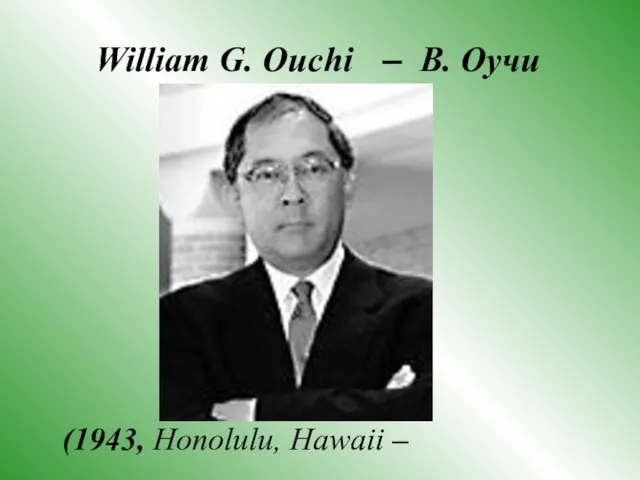 William G. Ouchi – В. Оучи (1943, Honolulu, Hawaii –