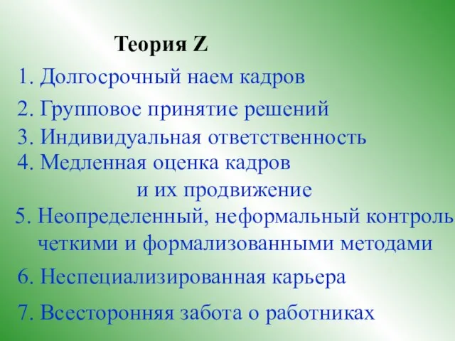 Теория Z 1. Долгосрочный наем кадров 2. Групповое принятие решений 3. Индивидуальная