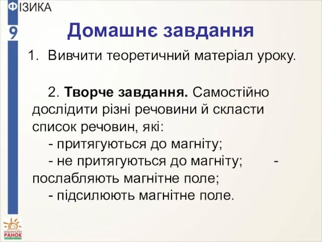 Домашнє завдання Вивчити теоретичний матеріал уроку. 2. Творче завдання. Самостійно дослідити різні