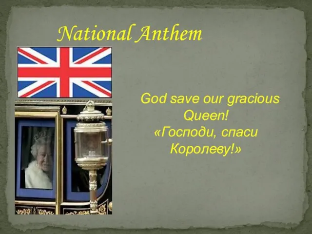 God save our gracious Queen! «Господи, спаси Королеву!» National Anthem