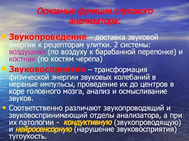 Основные функции слухового анализатора: Звукопроведение – доставка звуковой энергии к рецепторам улитки.