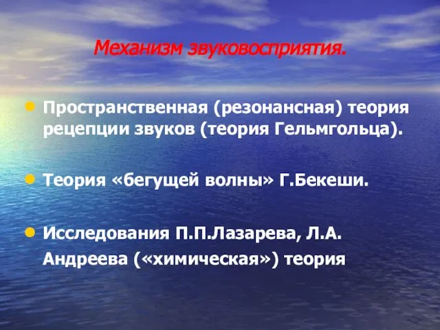 Механизм звуковосприятия. Пространственная (резонансная) теория рецепции звуков (теория Гельмгольца). Теория «бегущей волны»