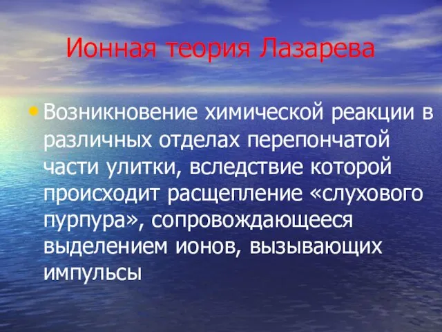 Ионная теория Лазарева Возникновение химической реакции в различных отделах перепончатой части улитки,