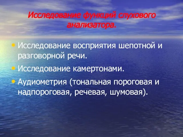 Исследование функций слухового анализатора. Исследование восприятия шепотной и разговорной речи. Исследование камертонами.