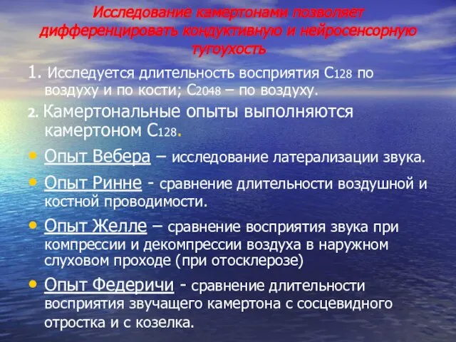 Исследование камертонами позволяет дифференцировать кондуктивную и нейросенсорную тугоухость 1. Исследуется длительность восприятия