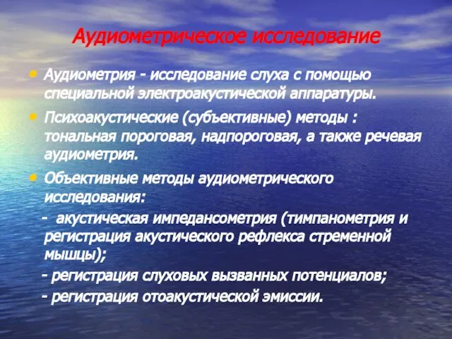 Аудиометрическое исследование Аудиометрия - исследование слуха с помощью специальной электроакустической аппаратуры. Психоакустические