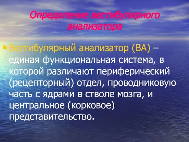 Определение вестибулярного анализатора Вестибулярный анализатор (ВА) – единая функциональная система, в которой