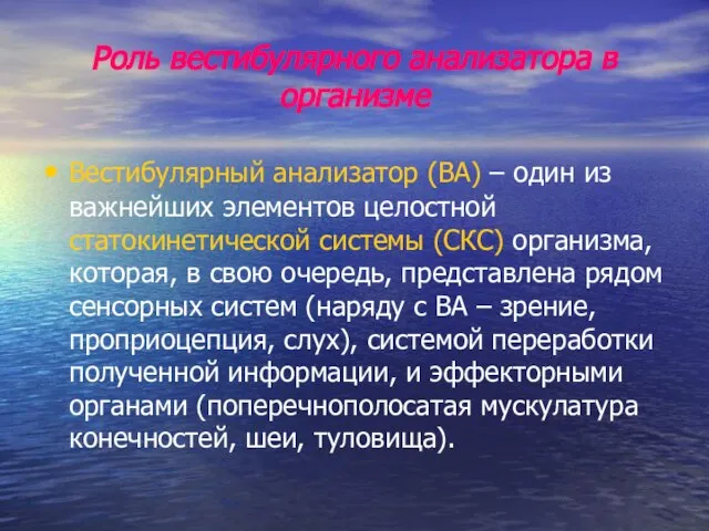 Роль вестибулярного анализатора в организме Вестибулярный анализатор (ВА) – один из важнейших