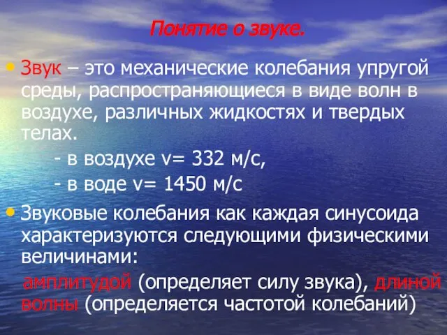 Понятие о звуке. Звук – это механические колебания упругой среды, распространяющиеся в