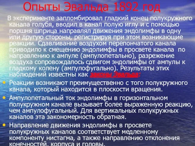 Опыты Эвальда 1892 год В эксперименте запломбировал гладкий конец полукружного канала голубя,