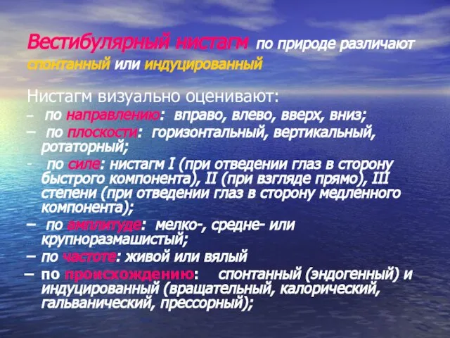 Вестибулярный нистагм по природе различают спонтанный или индуцированный Нистагм визуально оценивают: по