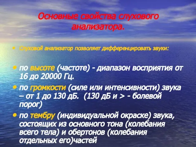 Основные свойства слухового анализатора. Слуховой анализатор позволяет дифференцировать звуки: по высоте (частоте)