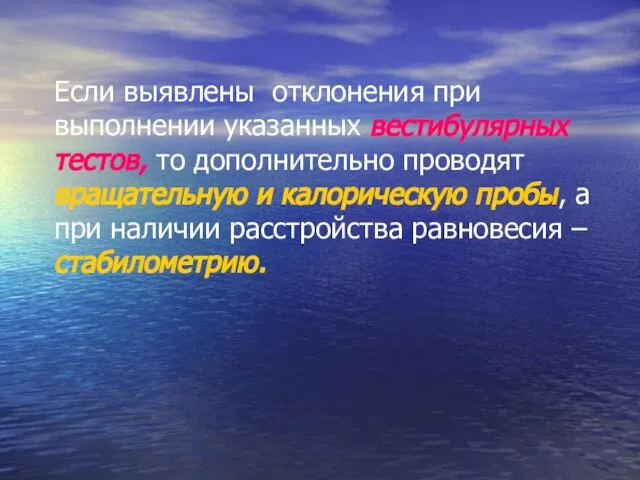 Если выявлены отклонения при выполнении указанных вестибулярных тестов, то дополнительно проводят вращательную