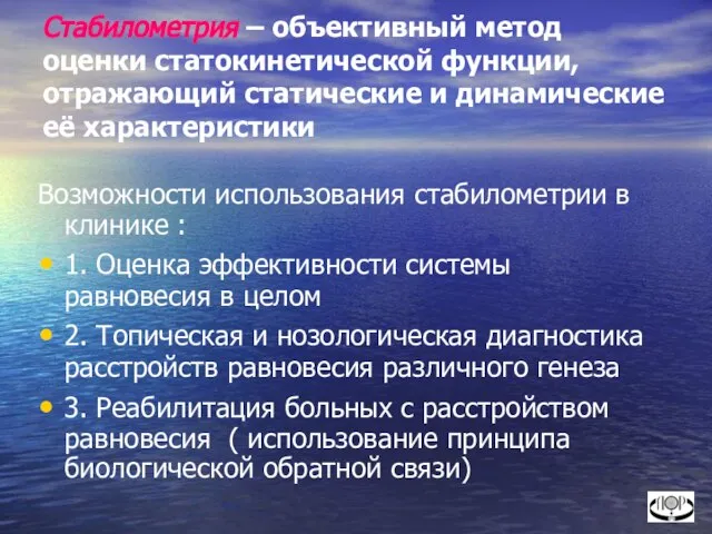 Стабилометрия – объективный метод оценки статокинетической функции, отражающий статические и динамические её