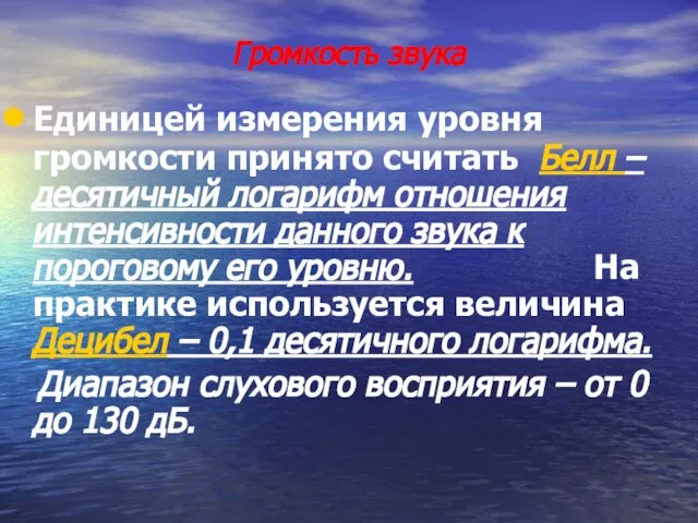 Громкость звука Единицей измерения уровня громкости принято считать Белл – десятичный логарифм