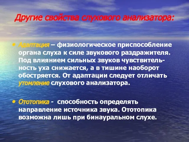 Другие свойства слухового анализатора: Адаптация – физиологическое приспособление органа слуха к силе