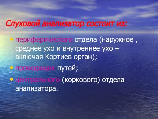 Слуховой анализатор состоит из: периферического отдела (наружное , среднее ухо и внутреннее