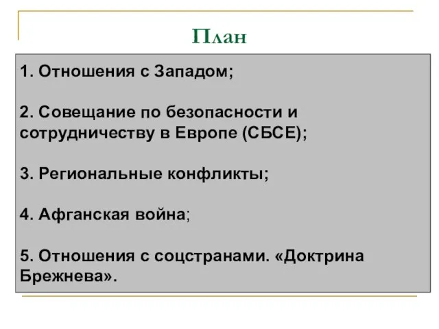 План 1. Отношения с Западом; 2. Совещание по безопасности и сотрудничеству в