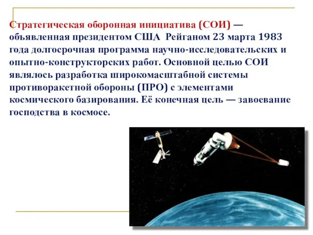 Стратегическая оборонная инициатива (СОИ) — объявленная президентом США Рейганом 23 марта 1983