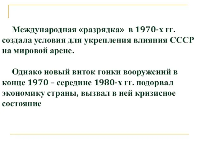 Международная «разрядка» в 1970-х гг. создала условия для укрепления влияния СССР на