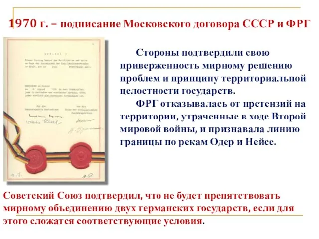 1970 г. – подписание Московского договора СССР и ФРГ Стороны подтвердили свою