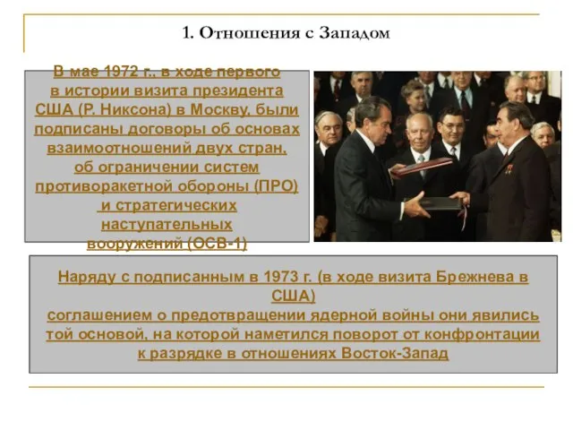 1. Отношения с Западом В мае 1972 г., в ходе первого в