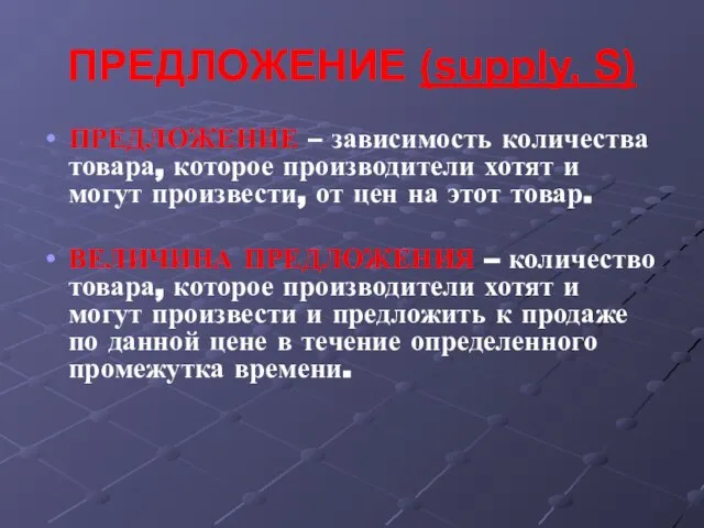 ПРЕДЛОЖЕНИЕ (supply, S) ПРЕДЛОЖЕНИЕ – зависимость количества товара, которое производители хотят и