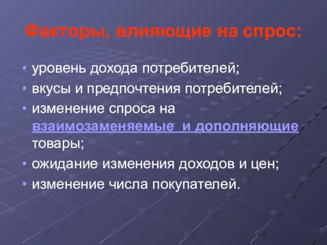 Факторы, влияющие на спрос: уровень дохода потребителей; вкусы и предпочтения потребителей; изменение