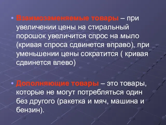 Взаимозаменяемые товары – при увеличении цены на стиральный порошок увеличится спрос на