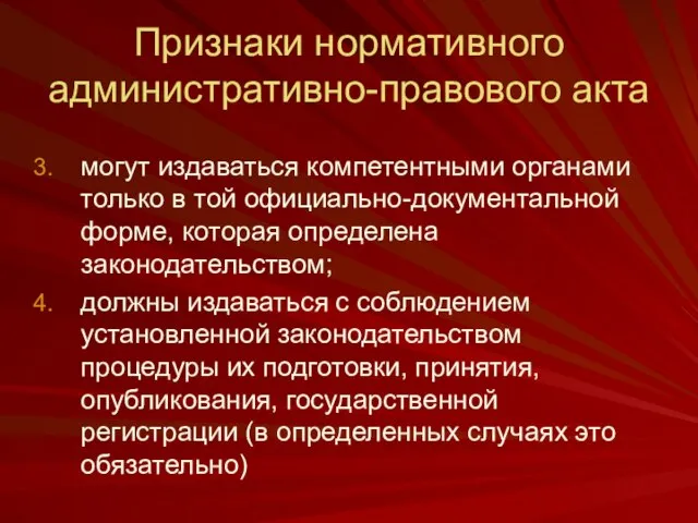 Признаки нормативного административно-правового акта могут издаваться компетентными органами только в той официально-документальной