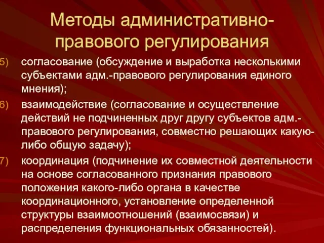 Методы административно-правового регулирования согласование (обсуждение и выработка несколькими субъектами адм.-правового регулирования единого