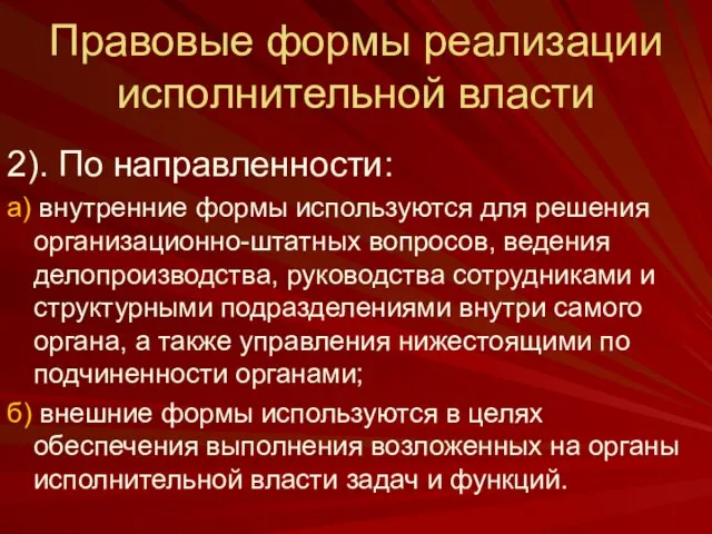 Правовые формы реализации исполнительной власти 2). По направленности: а) внутренние формы используются