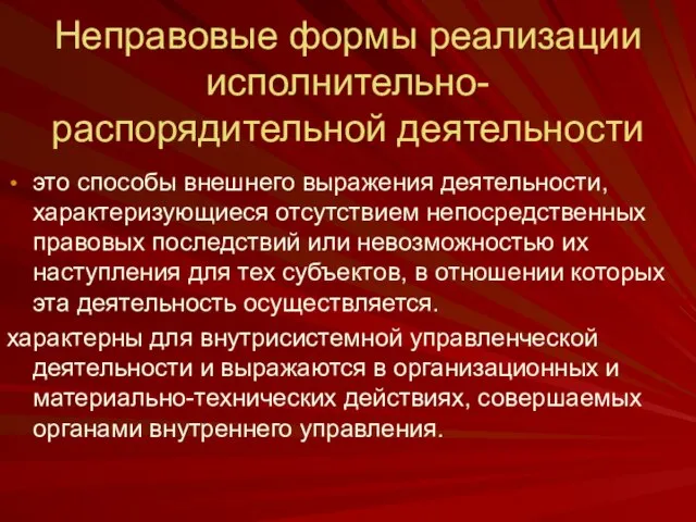 Неправовые формы реализации исполнительно-распорядительной деятельности это способы внешнего выражения деятельности, характеризующиеся отсутствием