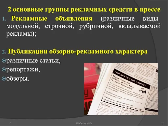 2 основные группы рекламных средств в прессе Рекламные объявления (различные виды модульной,