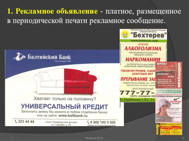 1. Рекламное объявление - платное, размещенное в периодической печати рекламное сообщение. * Абабкова М.Ю.