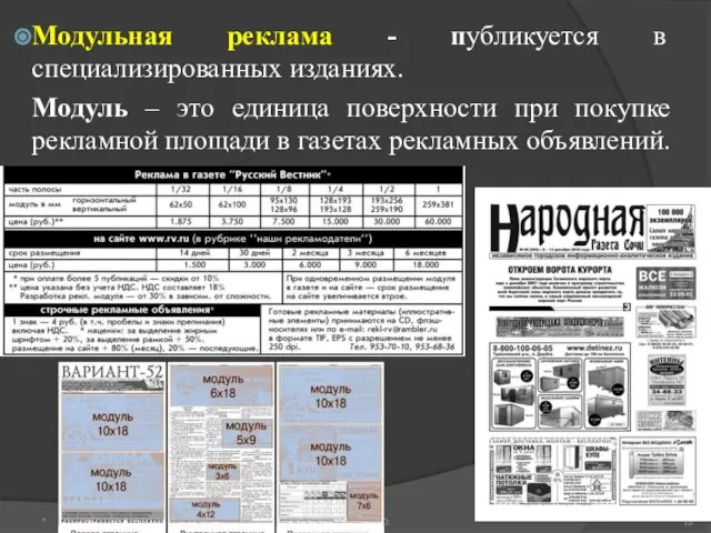 Модульная реклама - публикуется в специализированных изданиях. Модуль – это единица поверхности