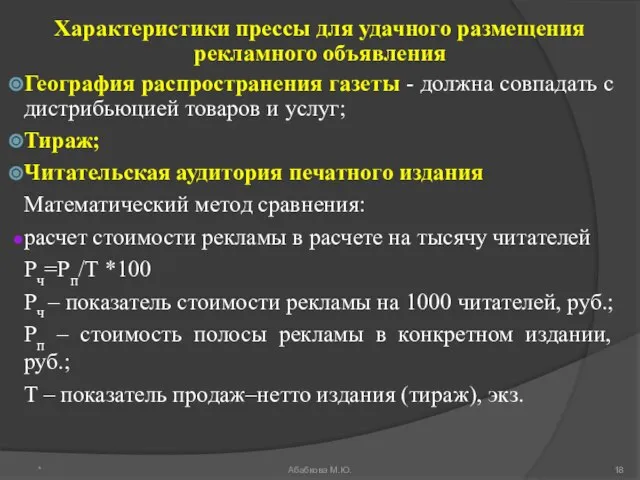 Характеристики прессы для удачного размещения рекламного объявления География распространения газеты - должна