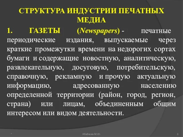 СТРУКТУРА ИНДУСТРИИ ПЕЧАТНЫХ МЕДИА 1. ГАЗЕТЫ (Newspapers) - печатные периодические издания, выпускаемые