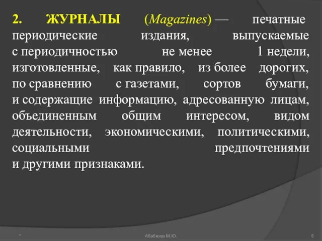 2. ЖУРНАЛЫ (Magazines) — печатные периодические издания, выпускаемые с периодичностью не менее