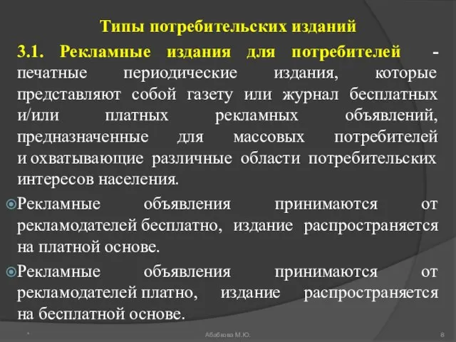 Типы потребительских изданий 3.1. Рекламные издания для потребителей -печатные периодические издания, которые