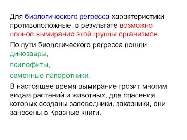 Для биологического регресса характеристики противоположные, в результате возможно полное вымирание этой группы