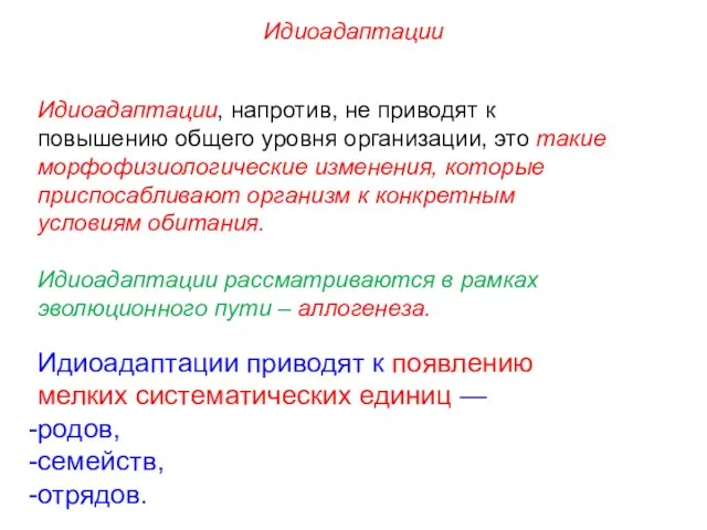 Идиоадаптации, напротив, не приводят к повышению общего уровня организации, это такие морфофизиологические