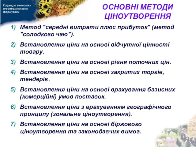 ОСНОВНІ МЕТОДИ ЦІНОУТВОРЕННЯ Метод "середні витрати плюс прибуток" (метод "солодкого чаю"). Встановлення