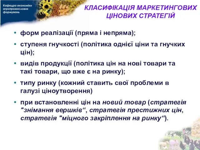 КЛАСИФІКАЦІЯ МАРКЕТИНГОВИХ ЦІНОВИХ СТРАТЕГІЙ форм реалізації (пряма і непряма); ступеня гнучкості (політика