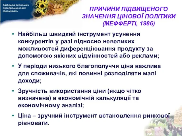 ПРИЧИНИ ПІДВИЩЕНОГО ЗНАЧЕННЯ ЦІНОВОЇ ПОЛІТИКИ (МЕФФЕРТІ, 1986) Найбільш швидкий інструмент усунення конкурентів