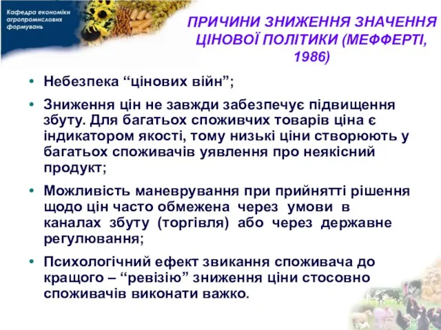 ПРИЧИНИ ЗНИЖЕННЯ ЗНАЧЕННЯ ЦІНОВОЇ ПОЛІТИКИ (МЕФФЕРТІ, 1986) Небезпека “цінових війн”; Зниження цін