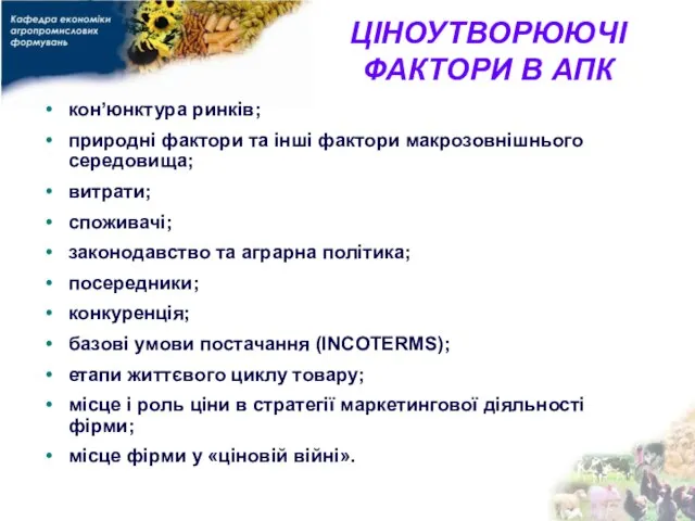 ЦІНОУТВОРЮЮЧІ ФАКТОРИ В АПК кон’юнктура ринків; природні фактори та інші фактори макрозовнішнього