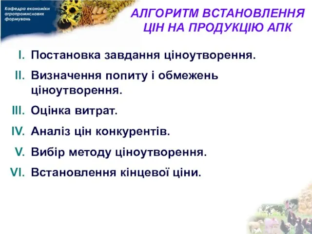 АЛГОРИТМ ВСТАНОВЛЕННЯ ЦІН НА ПРОДУКЦІЮ АПК Постановка завдання ціноутворення. Визначення попиту і