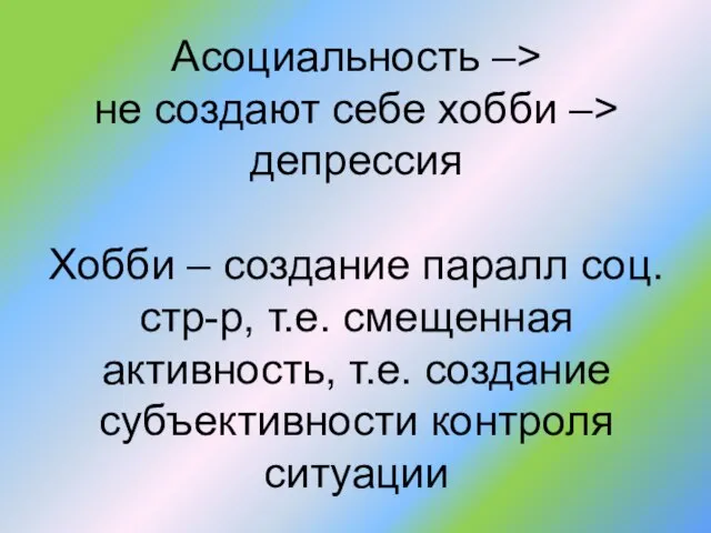 Асоциальность –> не создают себе хобби –> депрессия Хобби – создание паралл