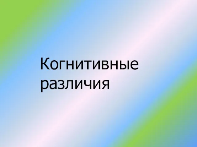 Когнитивные различия